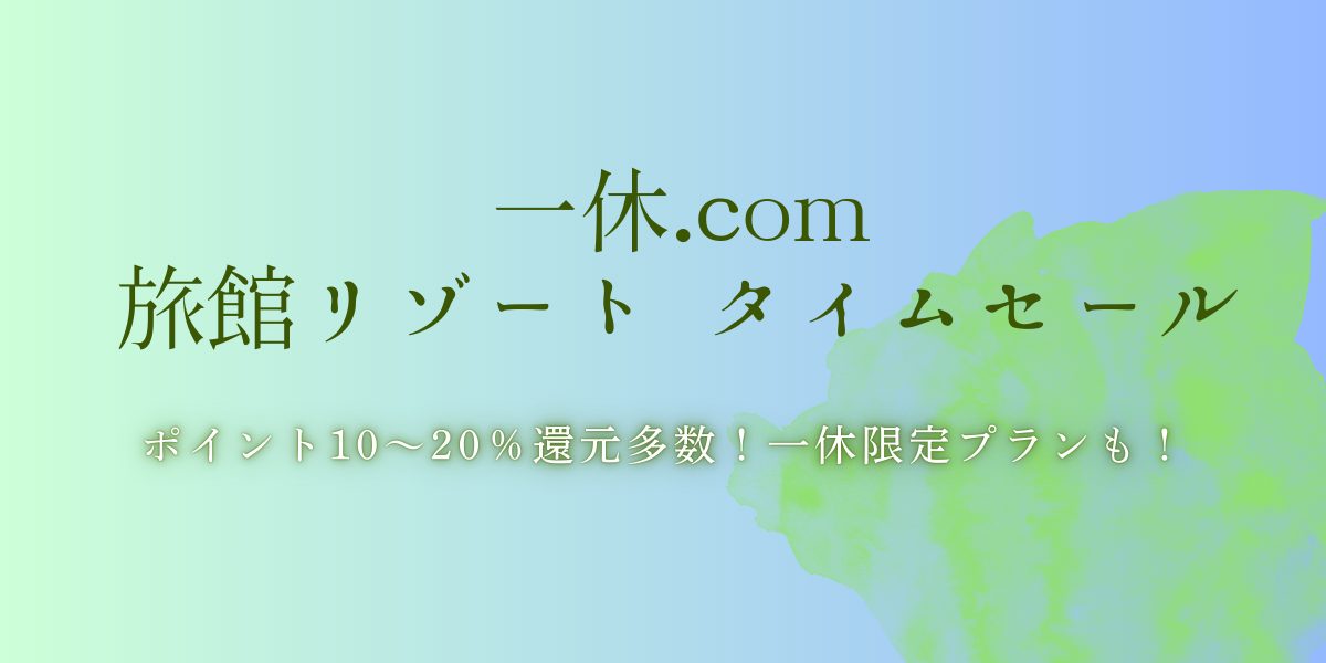 一休旅館リゾートセールのアイキャッチ