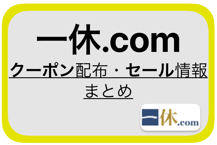 2024年9月最新版】一休.comで使えるクーポン・タイムセール情報・クーポンコード・北陸応援割まとめ | たびもん